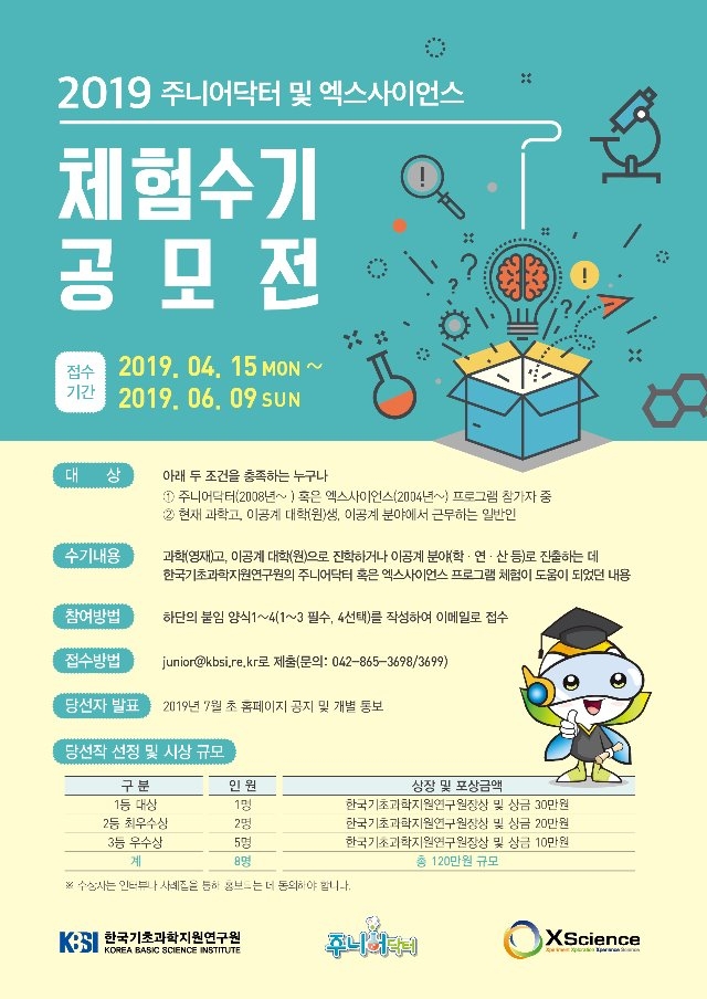 2019주니어닥터및엑스사이언스체험수기공모전.jpg
