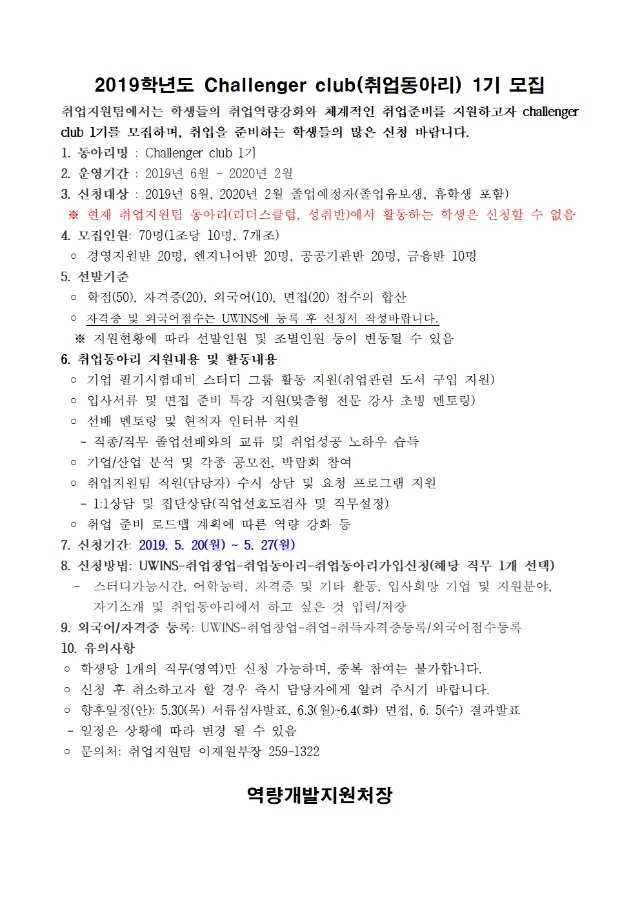 2019학년도 Challenger club(취업동아리) 1기 모집 공고.jpg