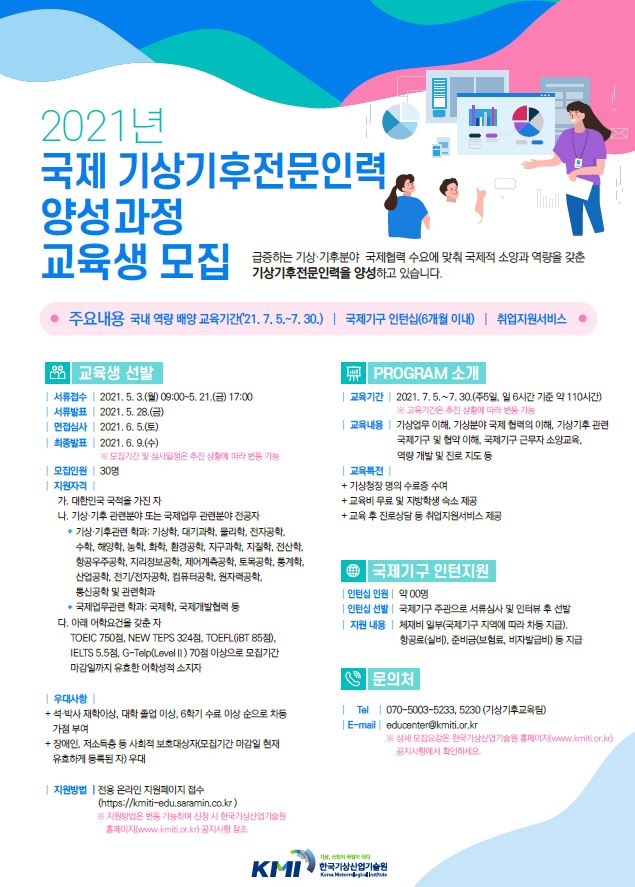 국제 기상기후전문 인력 양성과정 교육생 모집 포스터.JPG