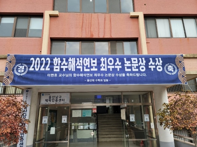 2022 함수해석연보 최우수 논문상 수상.jpg
