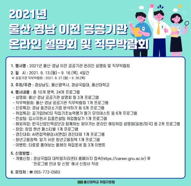 2021년 울산경남 이전 공공기관 온라인 설명회 및 직무박람회.jpg