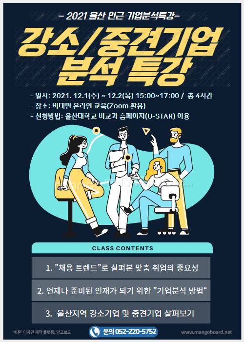울산인근 강소,중견기업 분석 특강 교육 안내 포스터(1).png