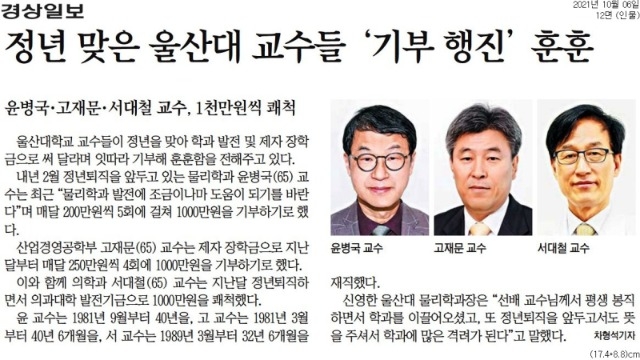 30029_[경상일보] 정년 맞은 울산대 교수들 _기부 행진_ 훈훈__resize.jpg